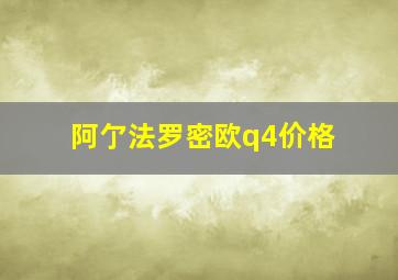 阿亇法罗密欧q4价格