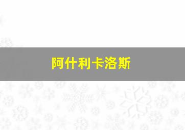 阿什利卡洛斯