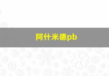 阿什米德pb