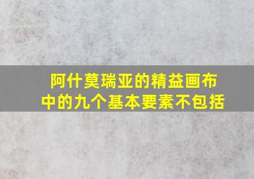 阿什莫瑞亚的精益画布中的九个基本要素不包括