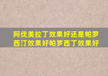 阿伐美拉丁效果好还是帕罗西汀效果好帕罗西丁效果好