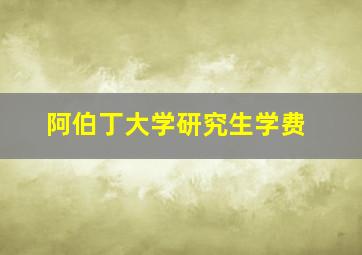 阿伯丁大学研究生学费