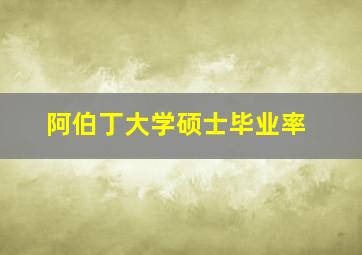 阿伯丁大学硕士毕业率