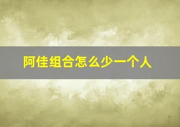 阿佳组合怎么少一个人