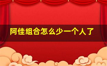 阿佳组合怎么少一个人了