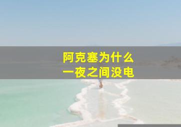 阿克塞为什么一夜之间没电