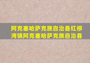 阿克塞哈萨克族自治县红柳湾镇阿克塞哈萨克族自治县