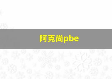 阿克尚pbe