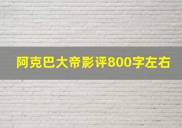 阿克巴大帝影评800字左右