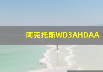 阿克托斯WD3AHDAA