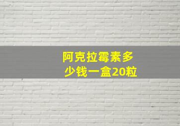 阿克拉霉素多少钱一盒20粒