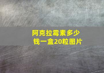 阿克拉霉素多少钱一盒20粒图片