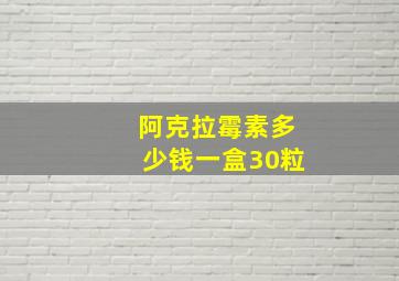 阿克拉霉素多少钱一盒30粒