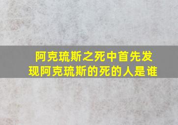 阿克琉斯之死中首先发现阿克琉斯的死的人是谁