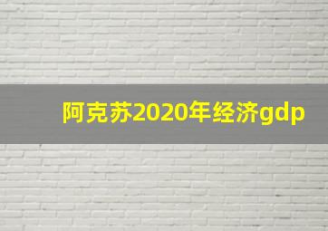 阿克苏2020年经济gdp