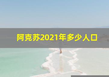 阿克苏2021年多少人口