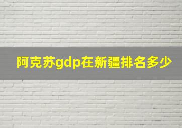 阿克苏gdp在新疆排名多少