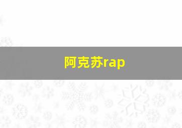 阿克苏rap