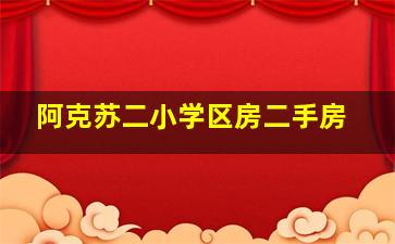 阿克苏二小学区房二手房