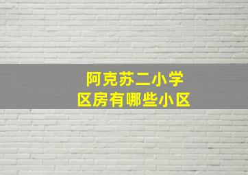 阿克苏二小学区房有哪些小区