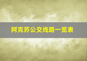 阿克苏公交线路一览表