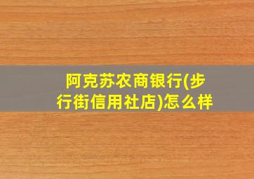 阿克苏农商银行(步行街信用社店)怎么样