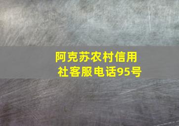 阿克苏农村信用社客服电话95号