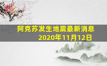 阿克苏发生地震最新消息2020年11月12日