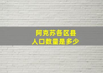 阿克苏各区县人口数量是多少