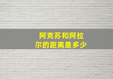 阿克苏和阿拉尔的距离是多少