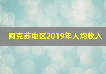 阿克苏地区2019年人均收入