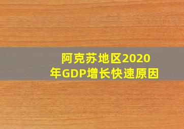 阿克苏地区2020年GDP增长快速原因