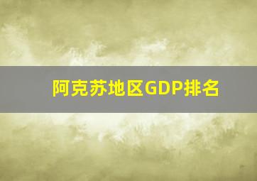 阿克苏地区GDP排名