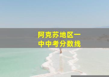 阿克苏地区一中中考分数线