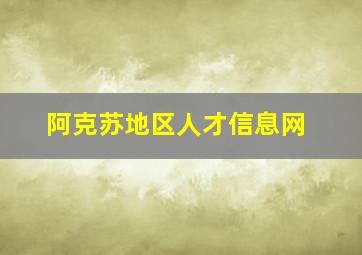 阿克苏地区人才信息网