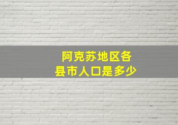 阿克苏地区各县市人口是多少