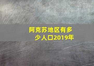 阿克苏地区有多少人口2019年