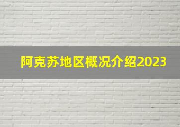 阿克苏地区概况介绍2023