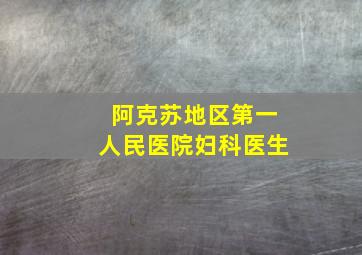 阿克苏地区第一人民医院妇科医生