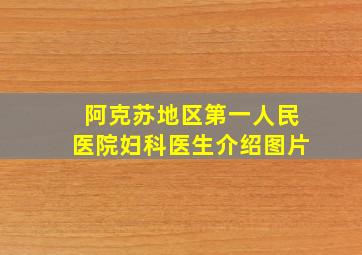 阿克苏地区第一人民医院妇科医生介绍图片