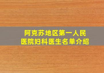 阿克苏地区第一人民医院妇科医生名单介绍