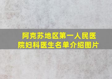 阿克苏地区第一人民医院妇科医生名单介绍图片