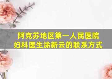 阿克苏地区第一人民医院妇科医生涂新云的联系方式