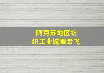 阿克苏地区纺织工业城翟云飞