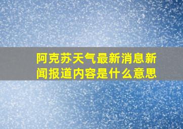 阿克苏天气最新消息新闻报道内容是什么意思