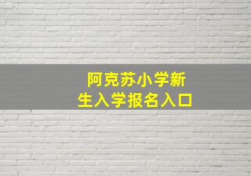 阿克苏小学新生入学报名入口