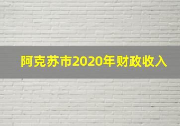 阿克苏市2020年财政收入