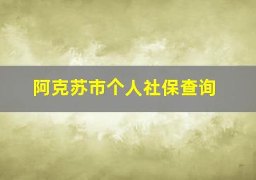 阿克苏市个人社保查询