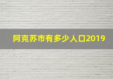 阿克苏市有多少人口2019