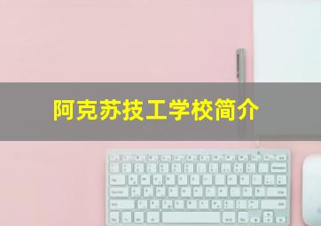 阿克苏技工学校简介